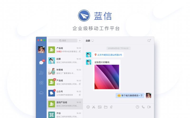 蓝信_企业级移动工作平台