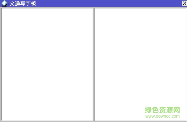 文通鼠标手写输入法下载2018最新版