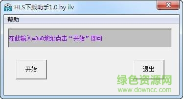 hls视频下载助手(m3u8下载工具)下载v1.0 绿色版