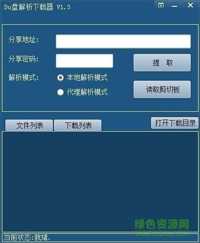 Du盘直链解析下载器下载v1.8 绿色版