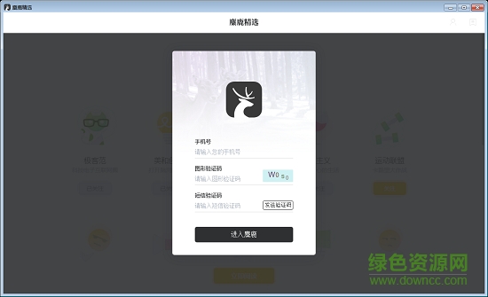 麋鹿精选电脑版下载v0.0.9 免费版