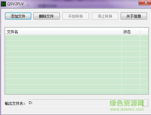 qsv2flv转换器下载v5.0 绿色版