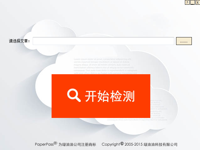 paperpass论文查重软件下载v1.0.0.4 官方免费版