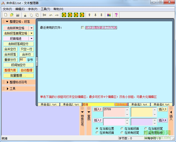 txt文本整理器v5.0(TextEditor)下载绿色版