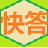 快答自动回复机器人下载v1.6.0.0 免费版