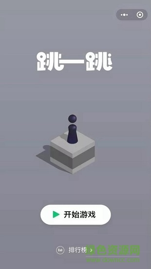 微信跳一跳电脑版下载v1.2.2 官方pc版