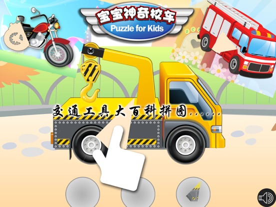 神奇校车认知颜色形状拼图学开车