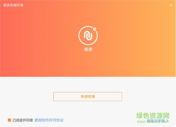 诺言助手安装包