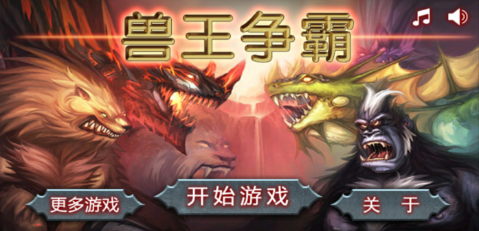 兽王争霸电脑版下载v1.9.8 pc无敌版