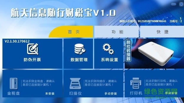 航天信息随行财税宝下载v3.0.20.20170623 官方版