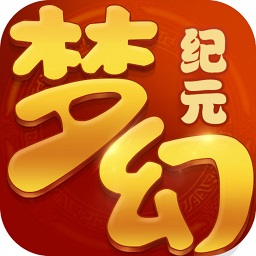 梦幻纪元手游电脑版下载v1.1.30 官方版