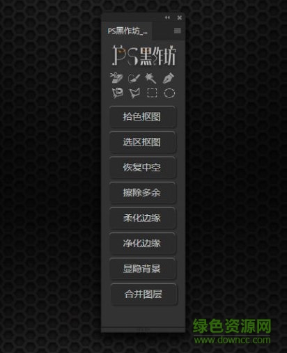 ps黑作坊插件(简易抠图面板)下载v2.1 永久免费版
