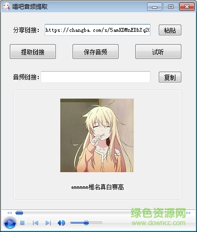 唱吧音乐外链提取工具下载v0.5.2.0 免费pc版