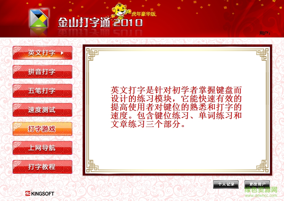 金山打字通2010豪华版下载v8.2.0.22 绿色免费版