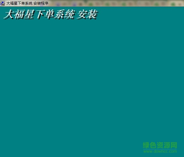 大福星行情分析系统下载v3.3 官方版