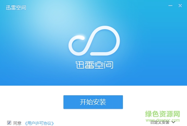 迅雷空间下载v1.1.03 最新版