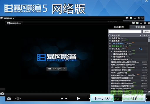 暴风影音去广告网络版下载v5.7.1110.1111 优化版