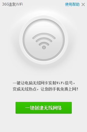 360连我wifi电脑版下载v10.0.1030 最新版