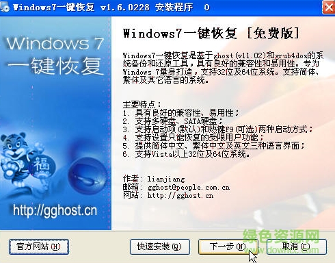 windows7一键恢复工具下载v1.6.0228 官方免费版