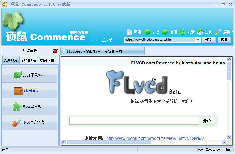 硕鼠flvcd下载器下载v0.4.8.1 最新版