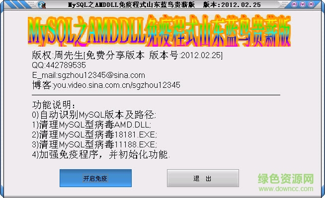 MySQL之AMDDLL免疫程式加强版下载最新版