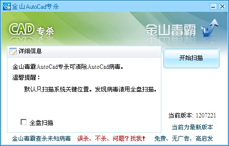 金山cad病毒专杀工具下载v2014.11.03 绿色版