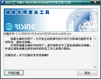 瑞星超级工厂病毒专杀工具下载v1.0 绿色免费版