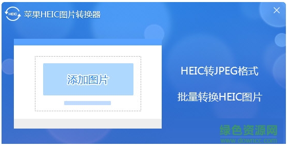 苹果heic图片转换器免费版下载v1.0 官方版