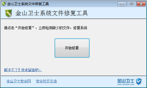金山卫士系统文件修复工具下载v1.5 绿色版