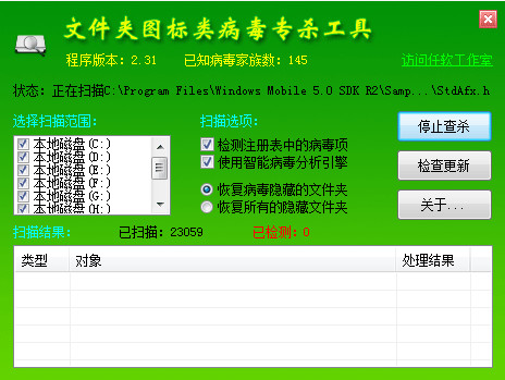 文件夹图标类病毒专杀工具下载v2.31 绿色免费版