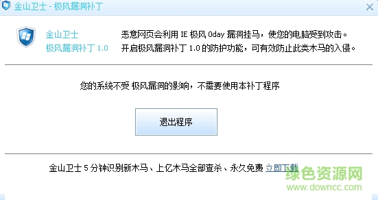 金山卫士极风漏洞补丁下载v1.0 绿色免费版