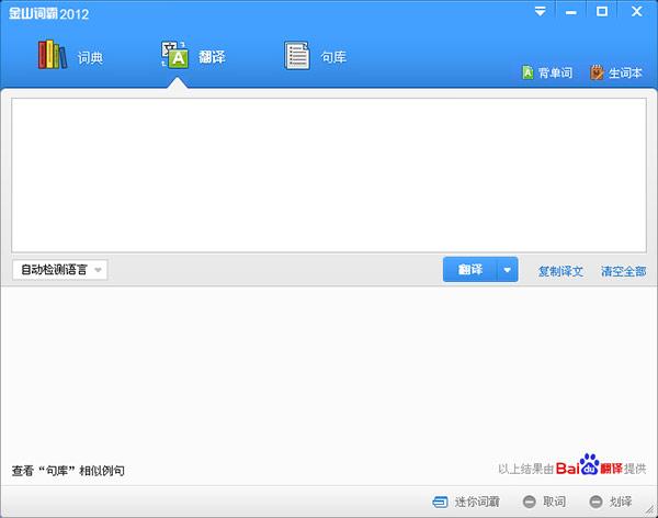 金山词霸2012电脑版下载2012.8.3.15 官方免费版