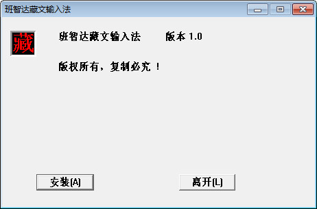 班智达藏文输入法客户端 班智达藏文输入法官方正式版