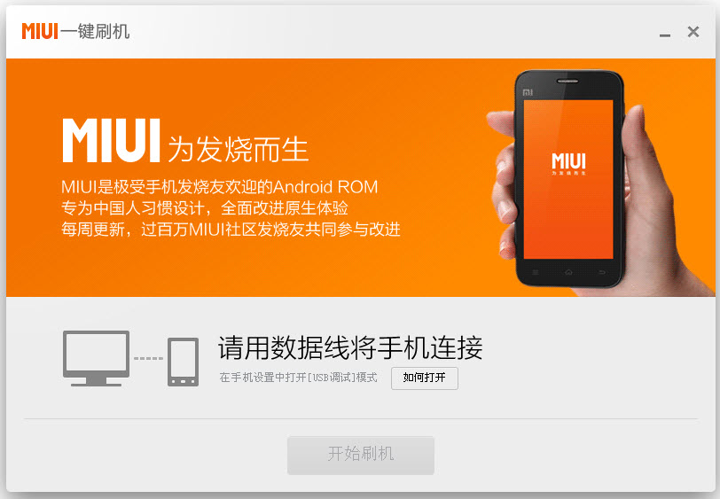 miui一键刷机v2完美刷机定制版下载v2.6.2.1596 官方版
