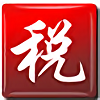 个税计算器2018反推下载绿色免费版