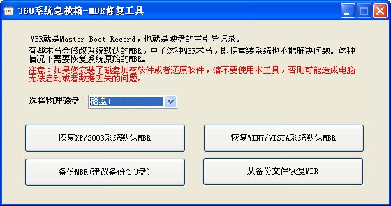 360系统急救箱 MBR恢复工具下载免费版