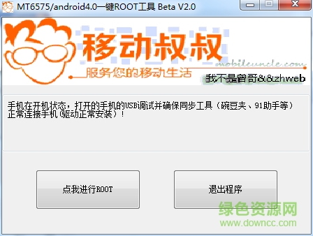 移动叔叔一键root工具箱下载v2.0 官方pc版