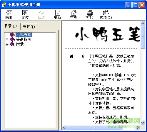 小鸭五笔输入法电脑版下载v3.3.0.0 简体中文免费版