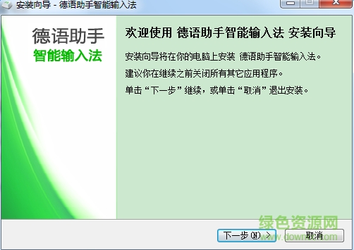 德语助手输入法电脑版下载v2.4.0 官方最新版