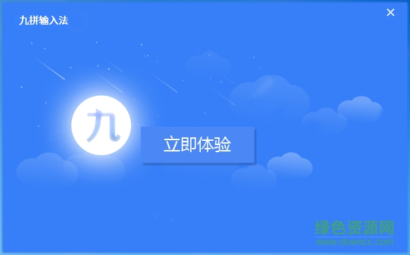 九拼输入法下载v1.0.1.38 官方版