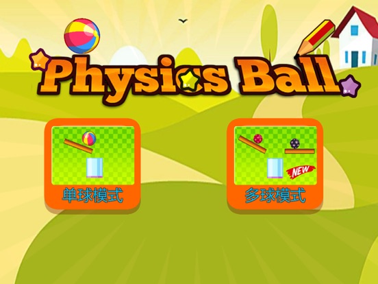 物理画线欢乐版：滚动弹球进玻璃杯