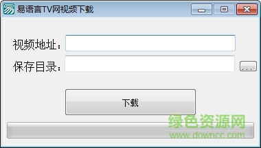 易语言辅助制作全教程视频下载工具下载绿色免费版