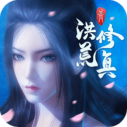 洪荒修真电脑版下载v2.1.0 官方版