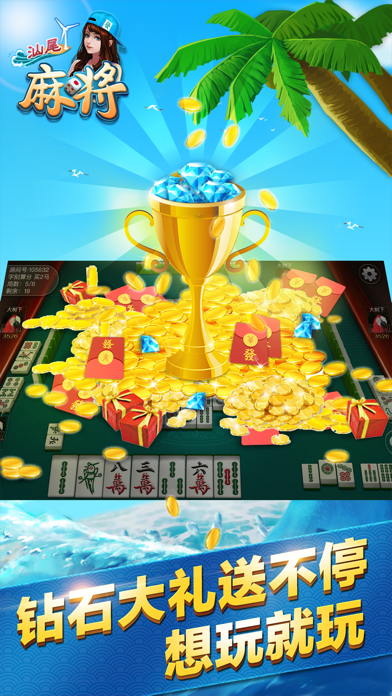 大树下汕尾麻将