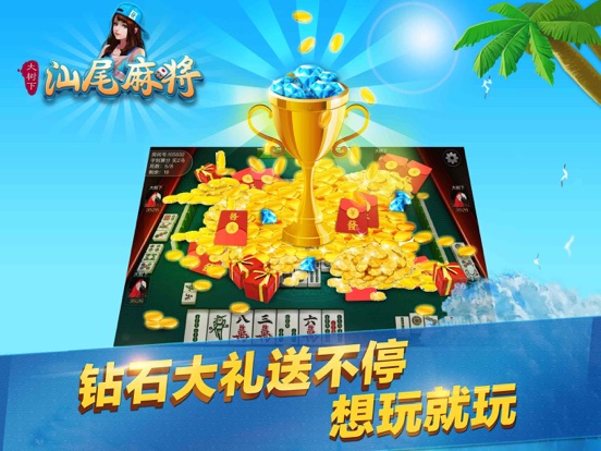 大树下汕尾麻将