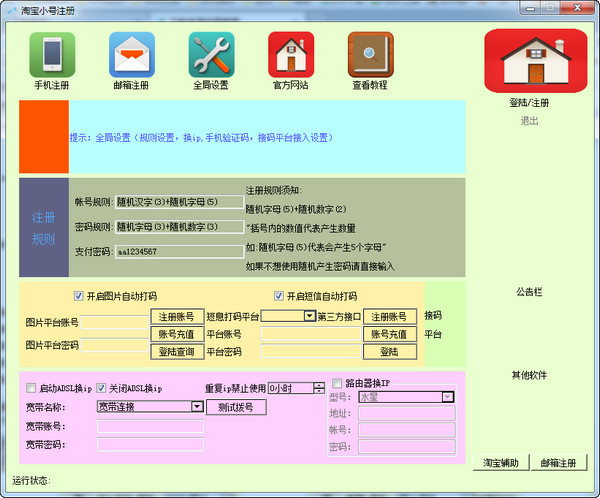 诚信淘宝旺旺小号注册机下载v1.1 免费最新版