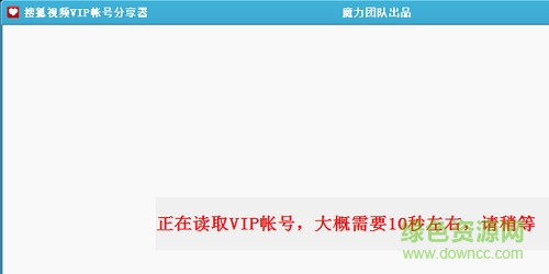 搜狐视频VIP账号分享器 搜狐视频VIP账号分享器下载