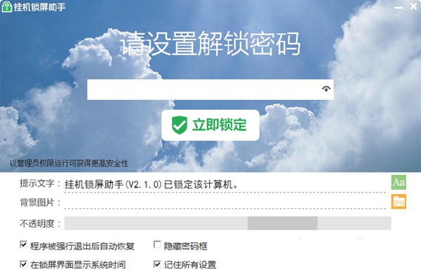 挂机锁屏助手(原PC锁)下载v2.1.0 免费增强版