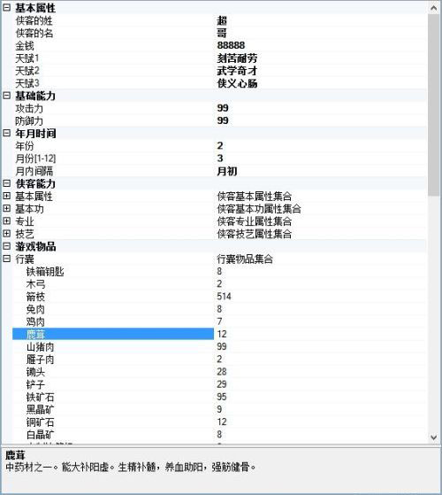 侠客风云传存档编辑器下载v1.0.4.2 绿色版