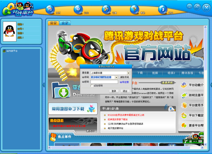 腾讯qq对战平台下载v1.8.4 官方最新版
